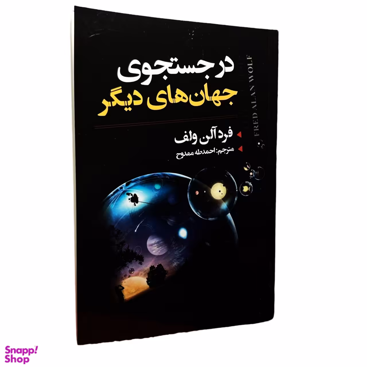 کتاب در جستجوی جهان های دیگر اثر فرد آلن ولف انتشارات ایرمان