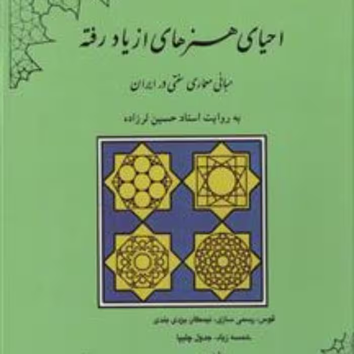 کتاب احیای هنرهای از یاد رفته به روایت استاد حسین لرزاده نشر مولی