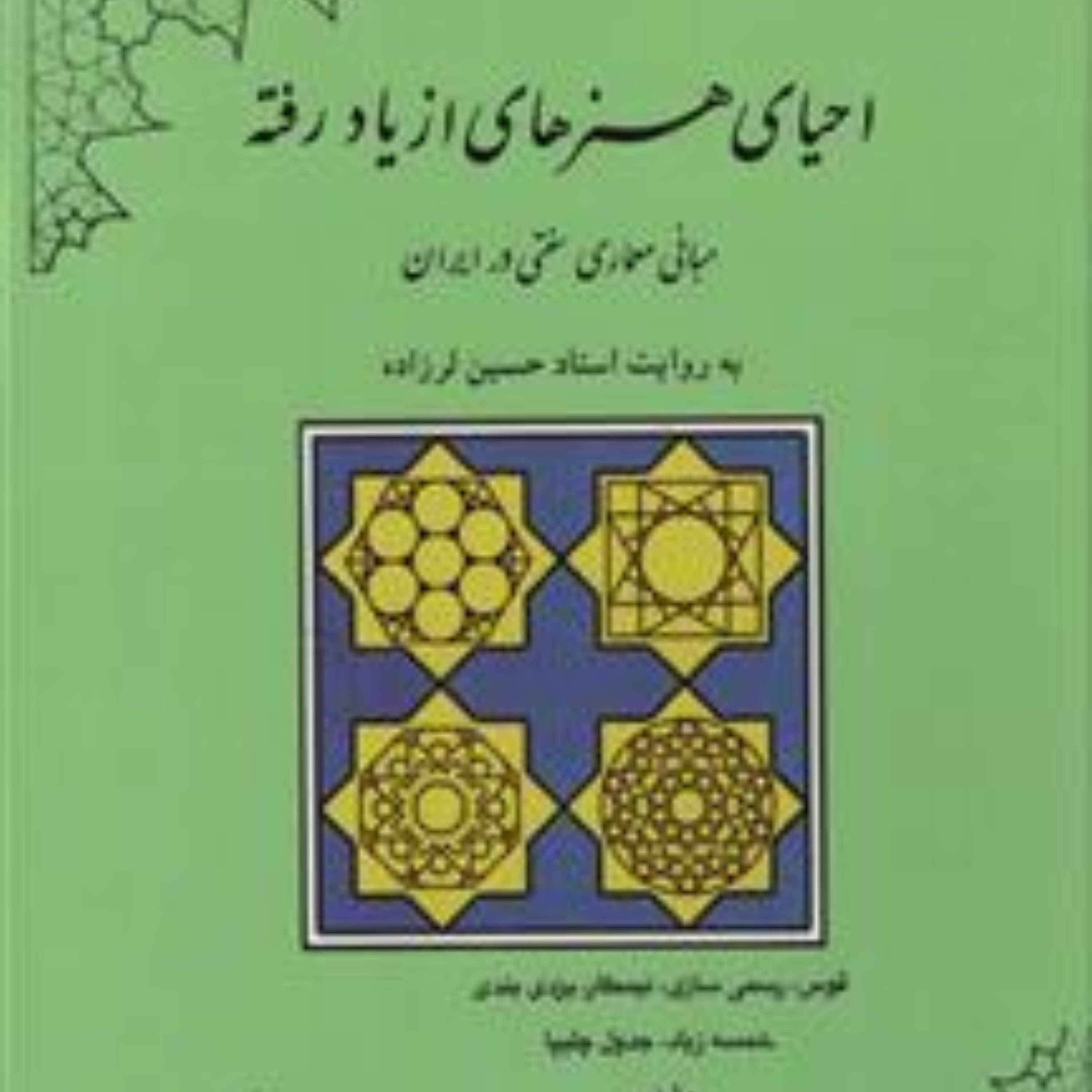 کتاب احیای هنرهای از یاد رفته به روایت استاد حسین لرزاده نشر مولی