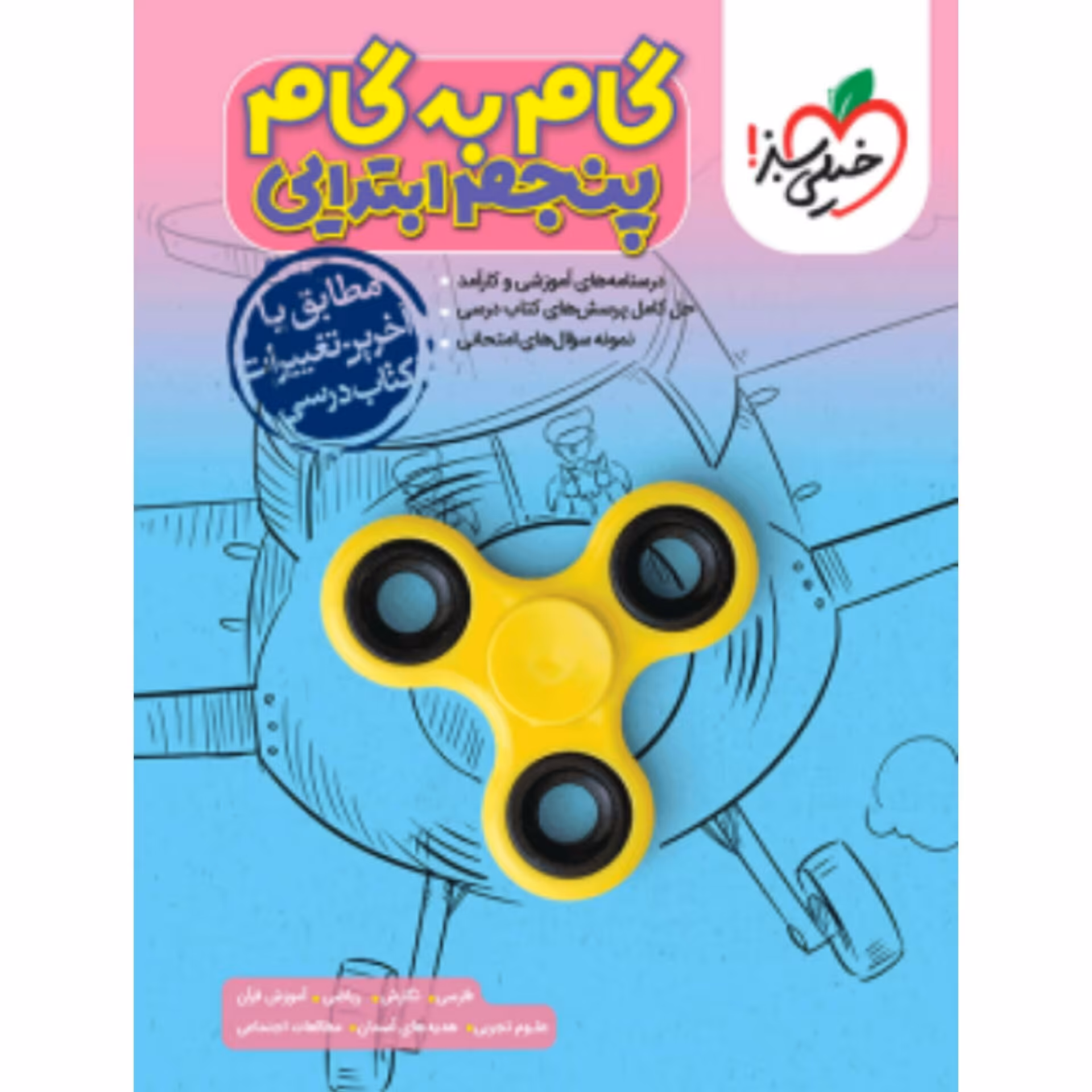 گام به گام پنجم ابتدایی خیلی سبز