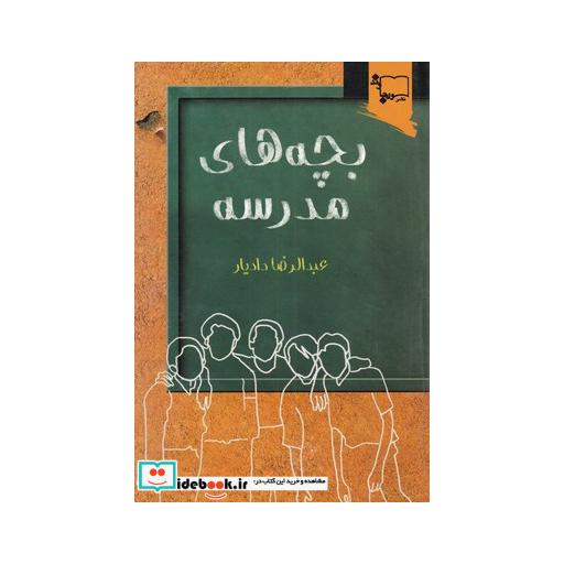 کتاب بچه‌های مدرسه