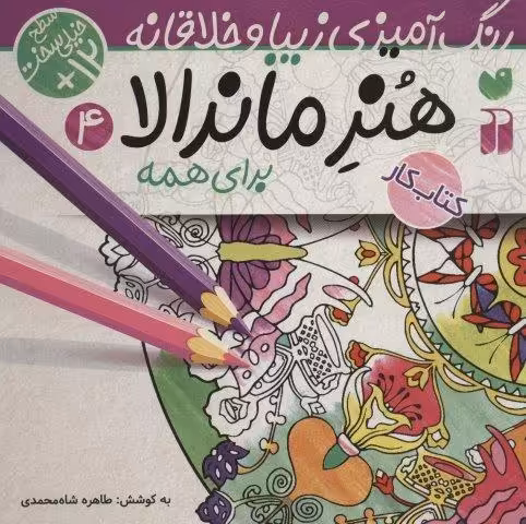 هنر ماندالا برای همه 4:سطح خیلی سخت (رنگ آمیزی زیبا و خلاقانه)