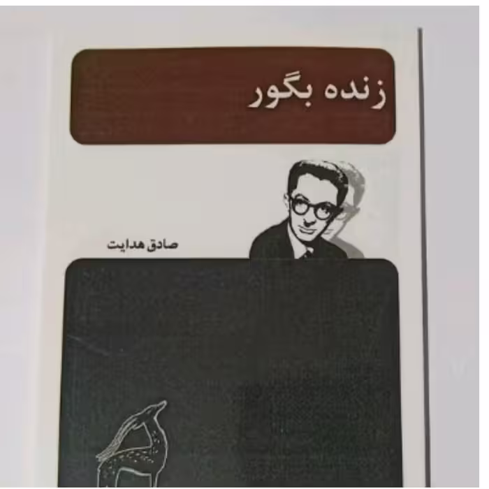 کتاب زنده به گور