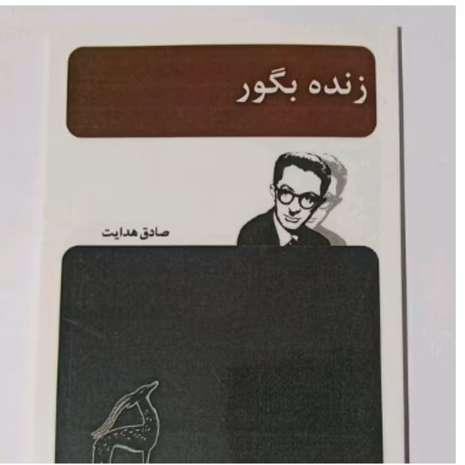 کتاب زنده به گور