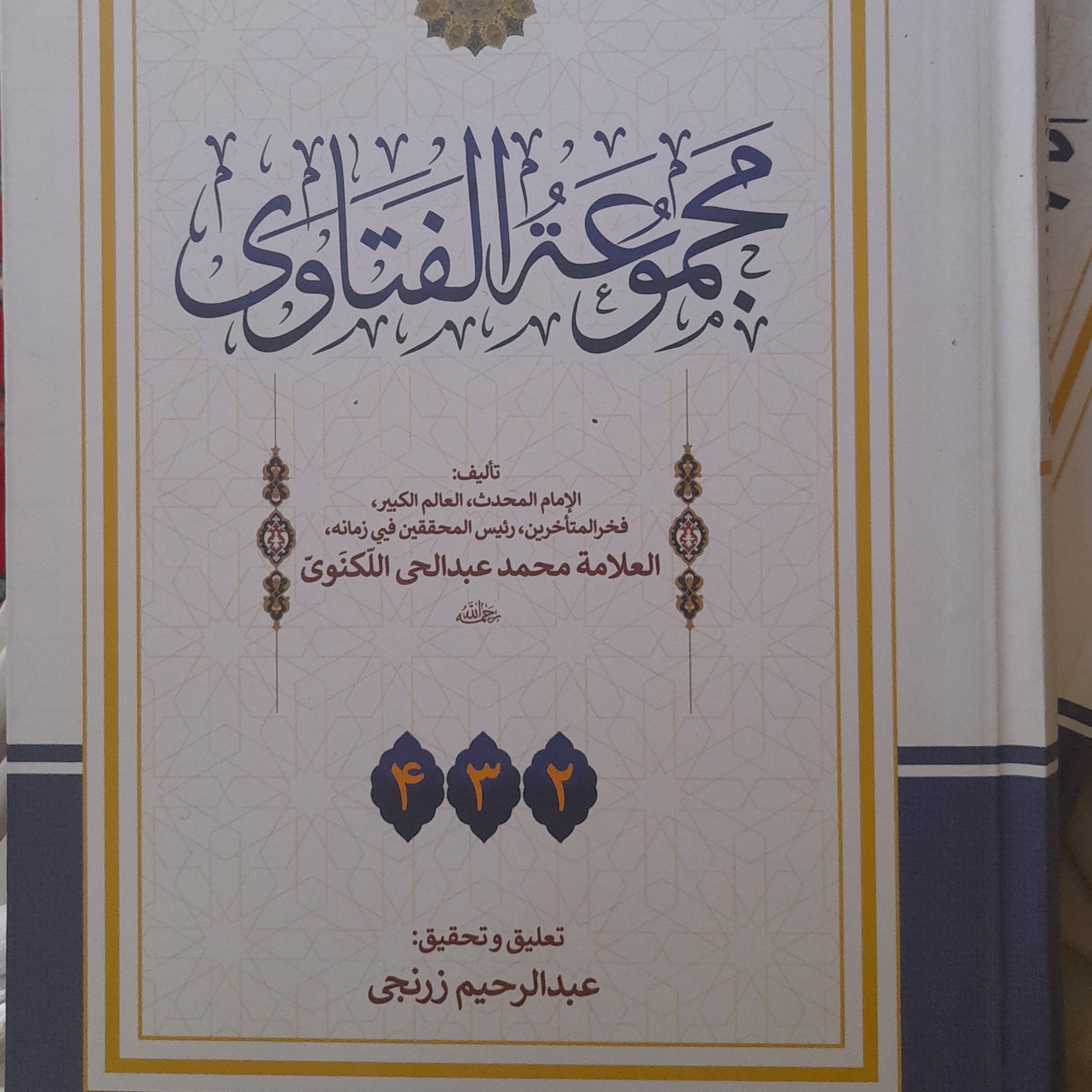 مجموعه الفتاوی عبد الحی لکنوی 4 جلد در دو جلد