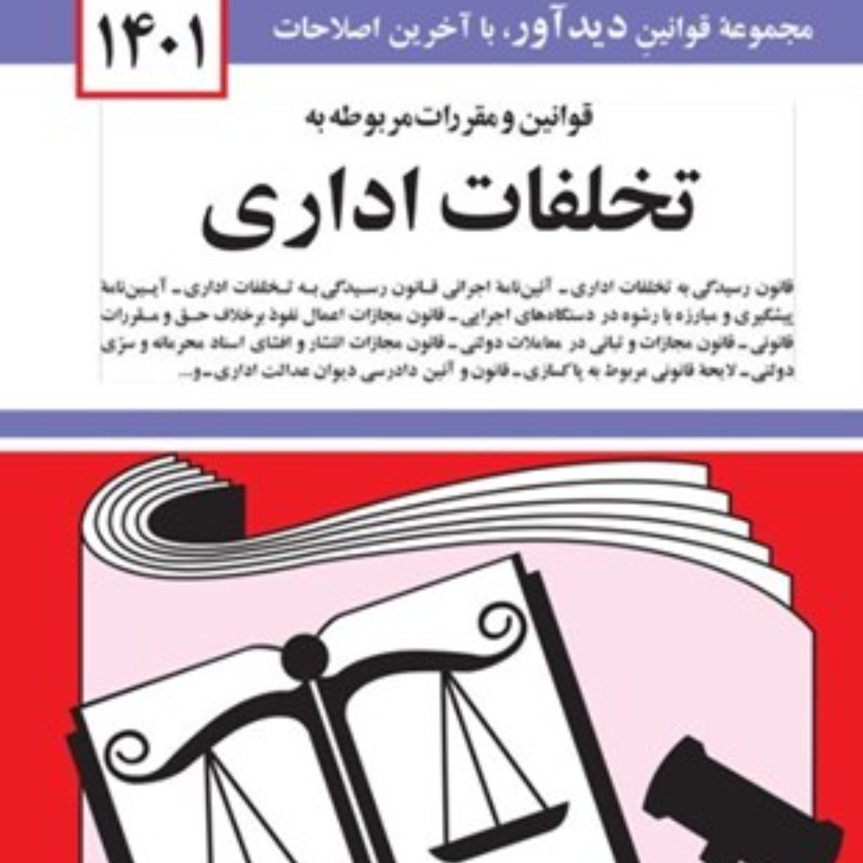 کتاب قانون تخلفات اداری جهانگیر منصور ویرایش جدید 1401 انتشارات دیدآور