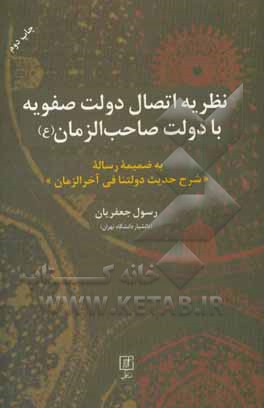 کتاب نظریه اتصال دولت صفویه با دولت صاحب الزمان