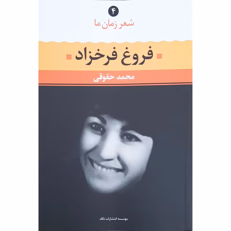 کتاب شعر زمان ما اثر فروغ فرخزاد نشر نگاه