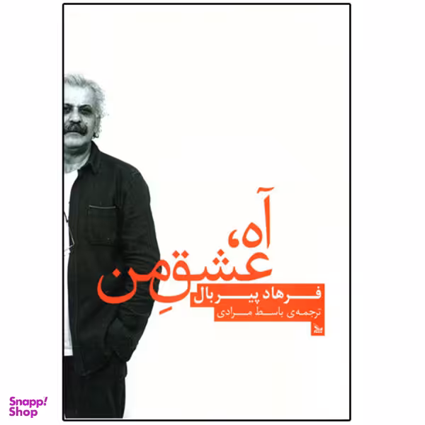 کتاب آه عشق من اثر فرهاد پیربال نشر چلچله