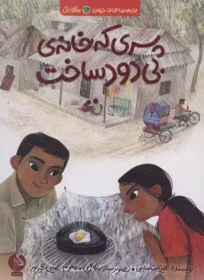 پسری که خانه ی بی دود ساخت (بچه های اطراف جهان،بنگلادش)