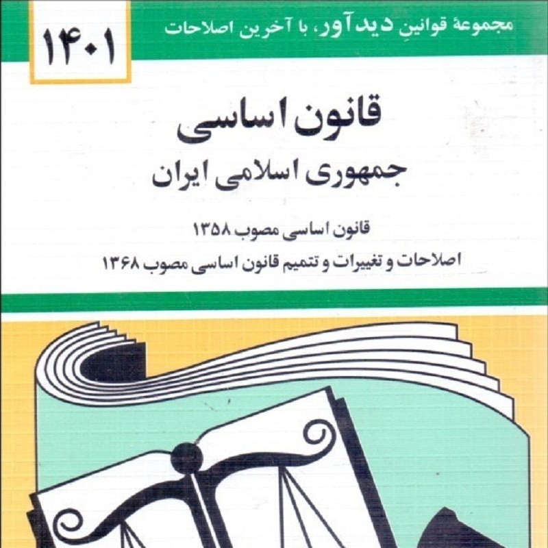 کتاب قانون اساسی جمهوری اسلامی ایران 
