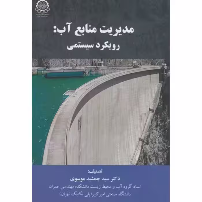 کتاب مدیریت منابع آب رویکرد سیستمی