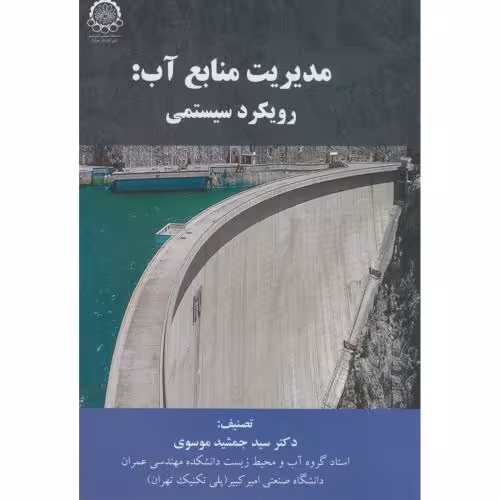 کتاب مدیریت منابع آب رویکرد سیستمی