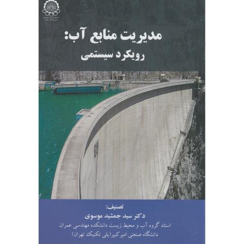 کتاب مدیریت منابع آب رویکرد سیستمی