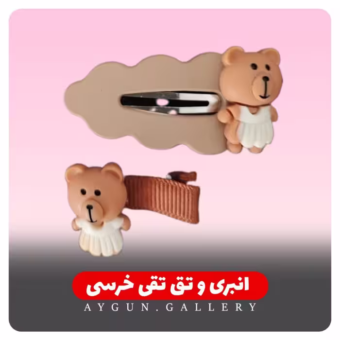 انبری وتق تقی خرسی