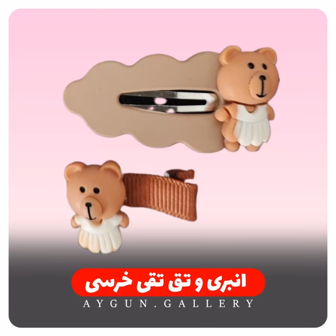 انبری وتق تقی خرسی