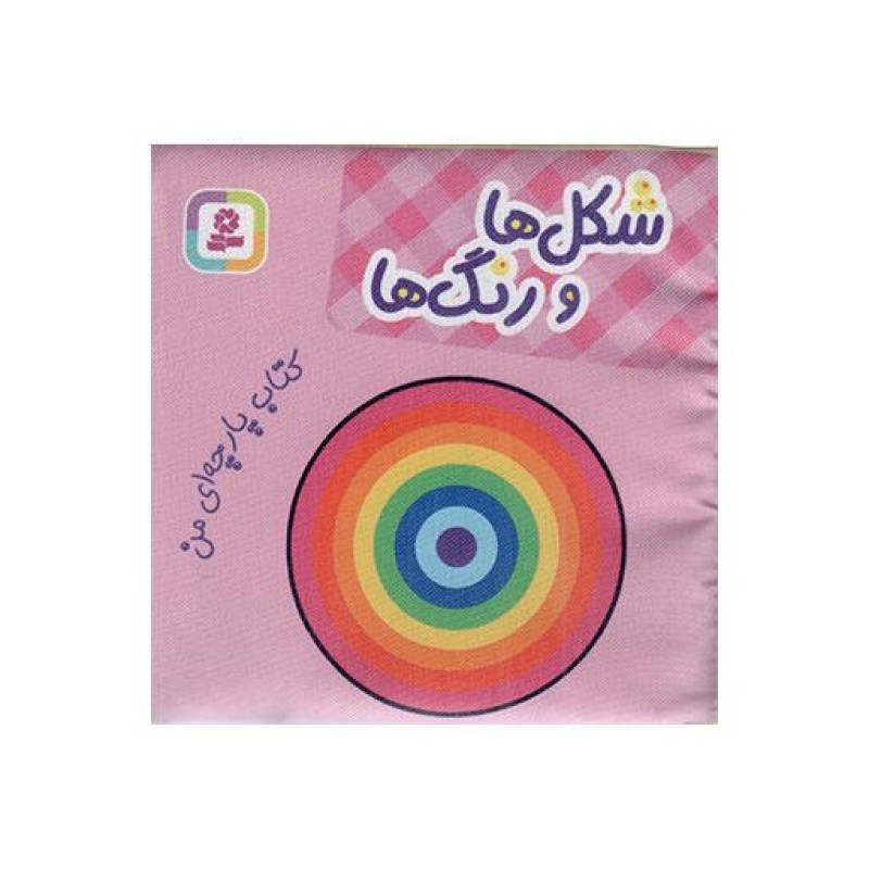 شکل ها و رنگ ها - کتاب پارچه ای من