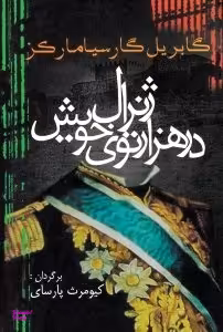 ژنرال در هزارتوی خویش آریابان