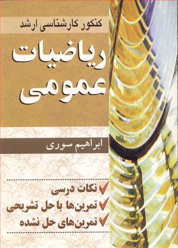 کتاب ریاضیات عمومی کنکورکارشناسی ارشد