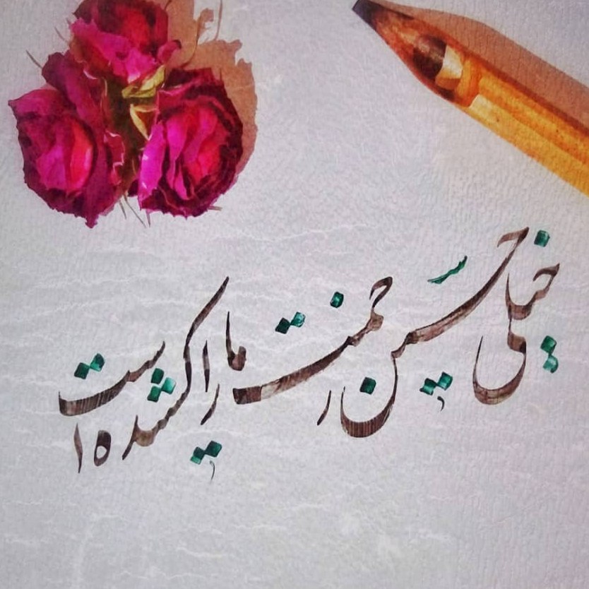 خوشنویسی و خطاطی برای پروفایل 