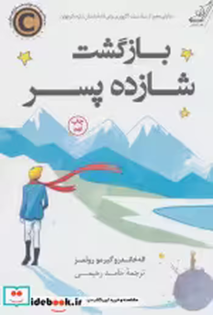 قیمت و خرید کتاب بازگشت شازده پسر نشر کوله پشتی | ایده بوک