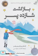 قیمت و خرید کتاب بازگشت شازده پسر نشر کوله پشتی | ایده بوک