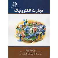 کتاب تجارت الکترونیک نشر دانشگاه صنعتی امیرکبیر