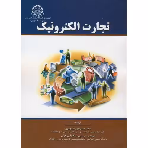 کتاب تجارت الکترونیک نشر دانشگاه صنعتی امیرکبیر