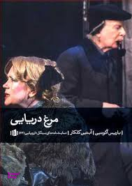 مرغ دریایی بیدگل