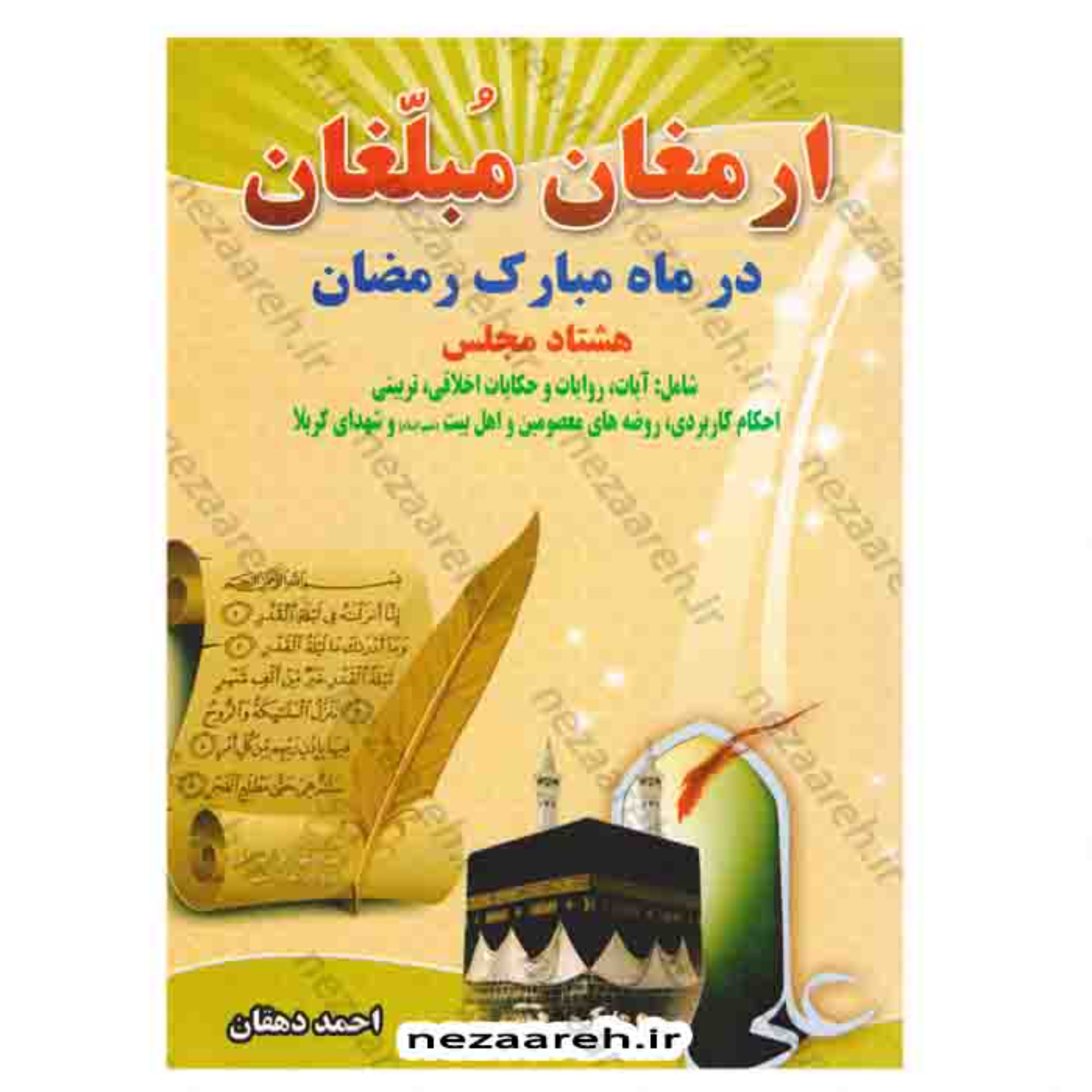 کتاب ارمغان مبلغان در ماه مبارک رمضان ( هشتاد مجلس ) نویسنده احمد دهقان