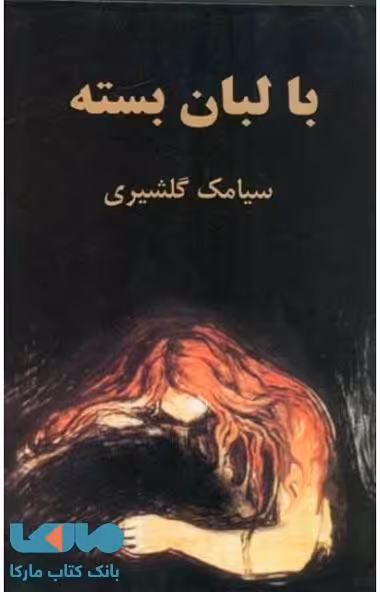 با لبان بسته نشر ثالث