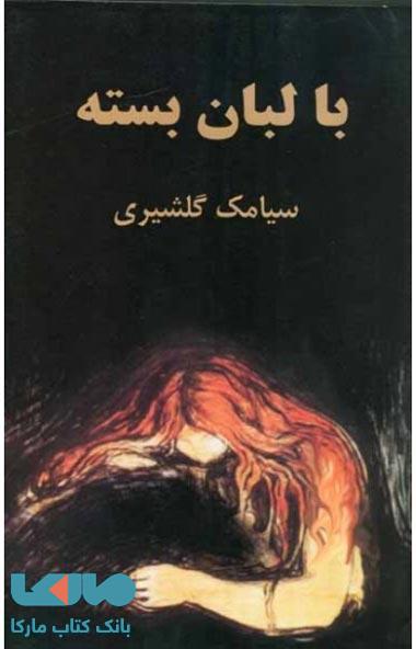 با لبان بسته نشر ثالث