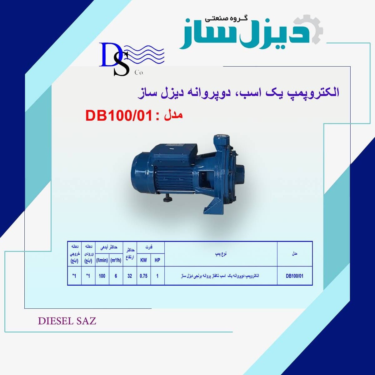 پمپ آب بشقابی 1 اسب 2پروانه برنجی دیزل ساز مدل DB100-01 با یکسال گارانتی معتبر و شرکتی (پس کرایه)