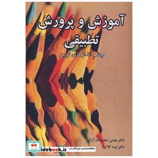 کتاب آموزش و پرورش تطبیقی چشم اندازهای نوین اثر دکتر عباس معدن دارآرانی-دکتر لیدا کاکیا