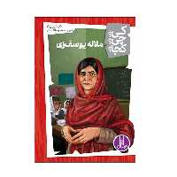 کتاب کی؟ چی؟ کجا؟ ملاله یوسف زی اثر دینا براون انتشارات فنی ایران