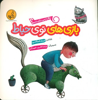 کتاب بازی های توی حیاط از حالا با چی بازی کنم