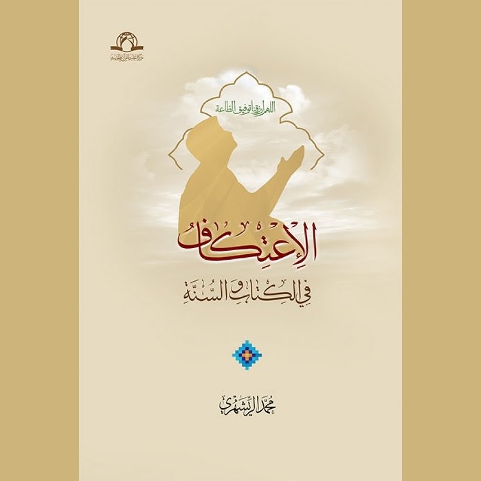 کتاب الاعتکاف فی الکتاب و السنه