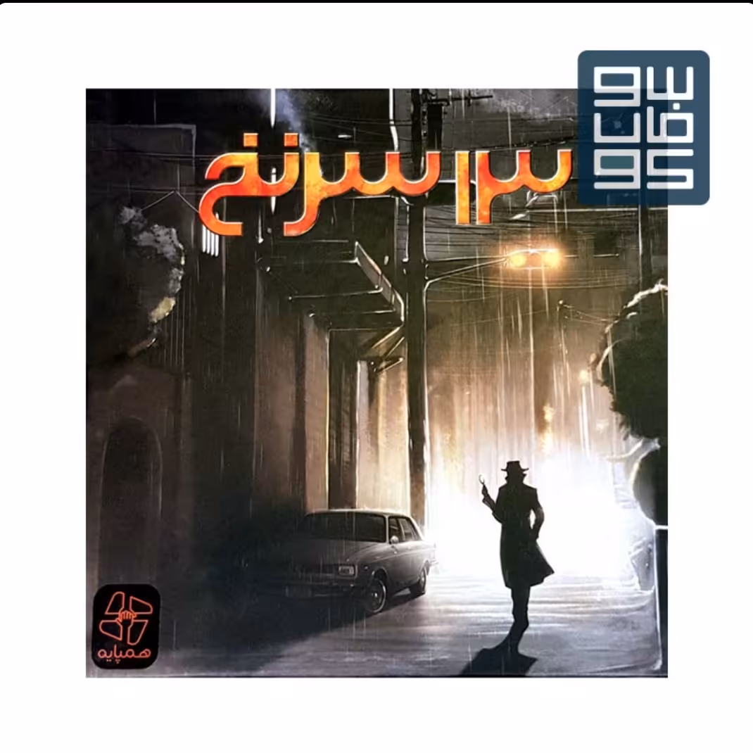 13 سرنخ13 Clues


