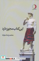 قیمت و خرید کتاب این کتاب مجوز دارد اثر محمدرضا ستوده | ایده بوک