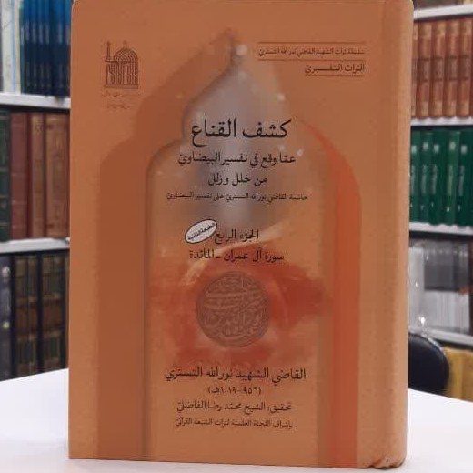 کتاب کشف القناع سوره البقره الجزء 4 اثر السید نور الله الحسینی المرعشی التستری