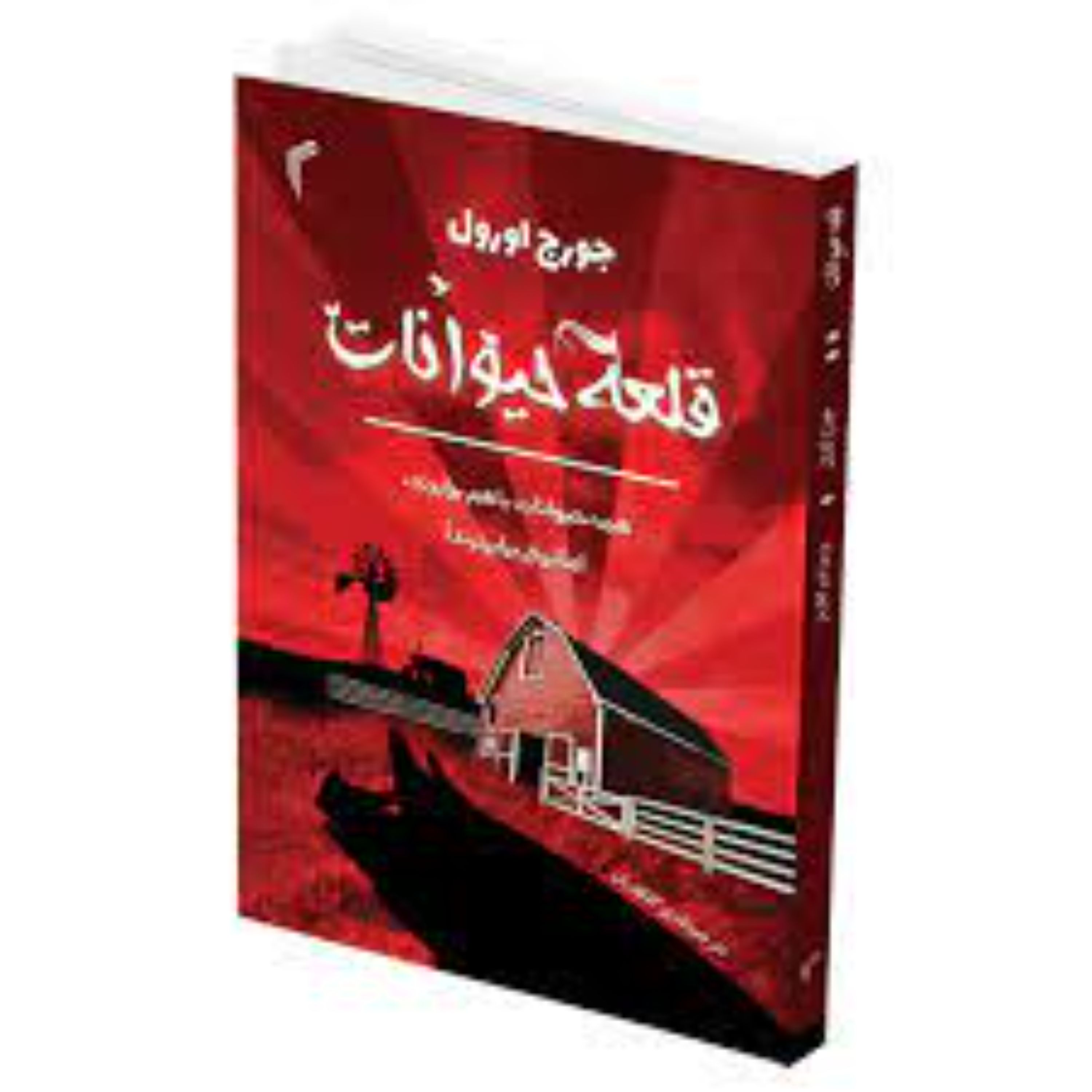 کتاب قلعه حیوانات