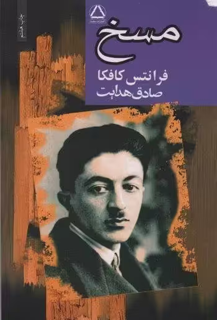 مسخ