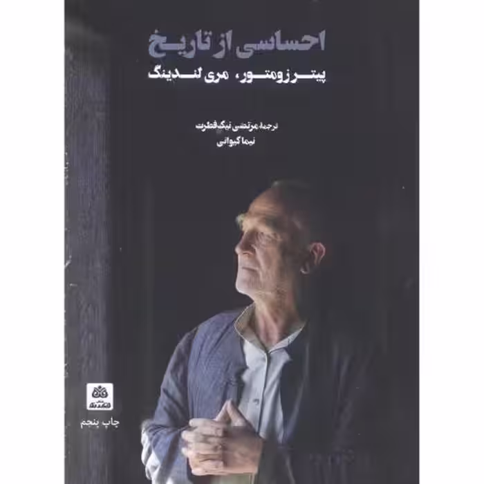 کتاب احساسی از تاریخ اثر پیتر زومتور