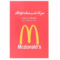 کتاب سرگذشت مک دونالد اثر ری کراک انتشارات منوچهری 