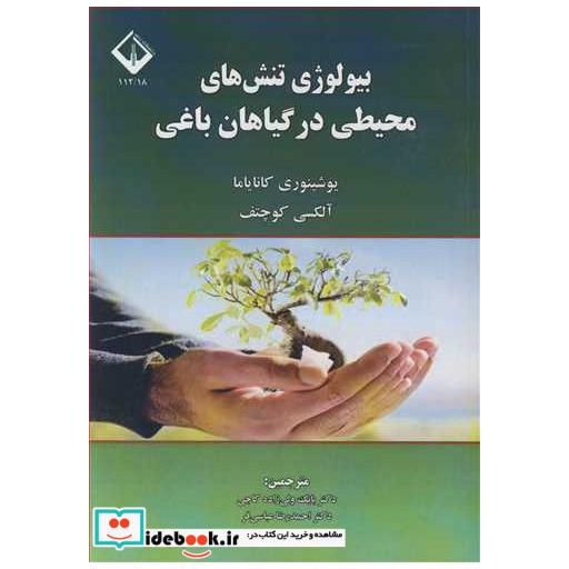 بیولوژی تنش های محیطی درگیاهان باغی
