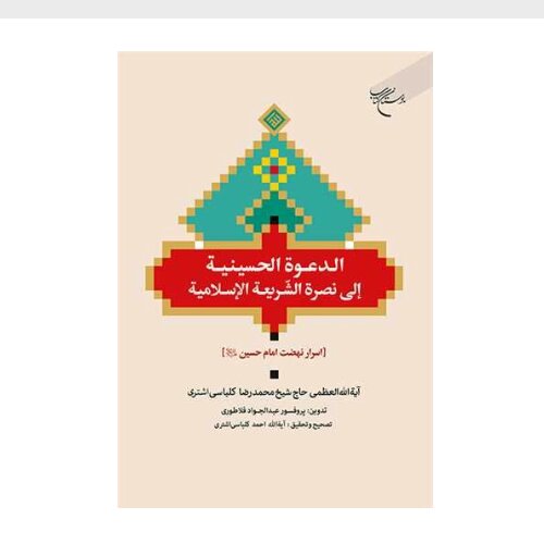 کتاب الدعوه الحسینیه الی نصره الشریعه الاسلامیه اسرار نهضت امام حسین علیه السلام  کتاب جاودان
