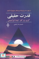 قیمت و خرید کتاب قدرت حقیقی نشر ترنگ اثر گری زو کاو و لیندا فرانسیس | ایده بوک