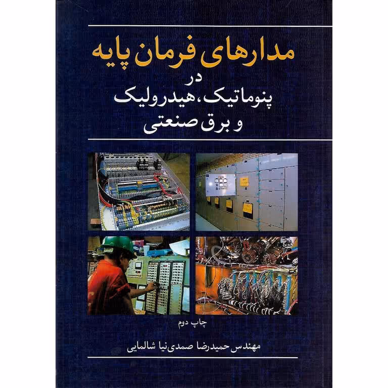 مدارهای فرمان پایه در پنوماتیک، هیدرولیک و برق صنعتی