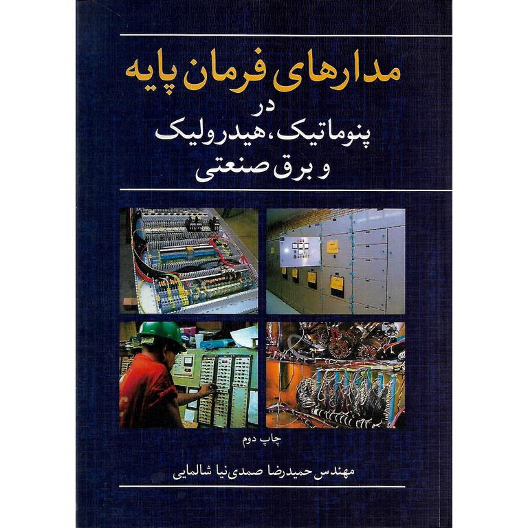 مدارهای فرمان پایه در پنوماتیک، هیدرولیک و برق صنعتی
