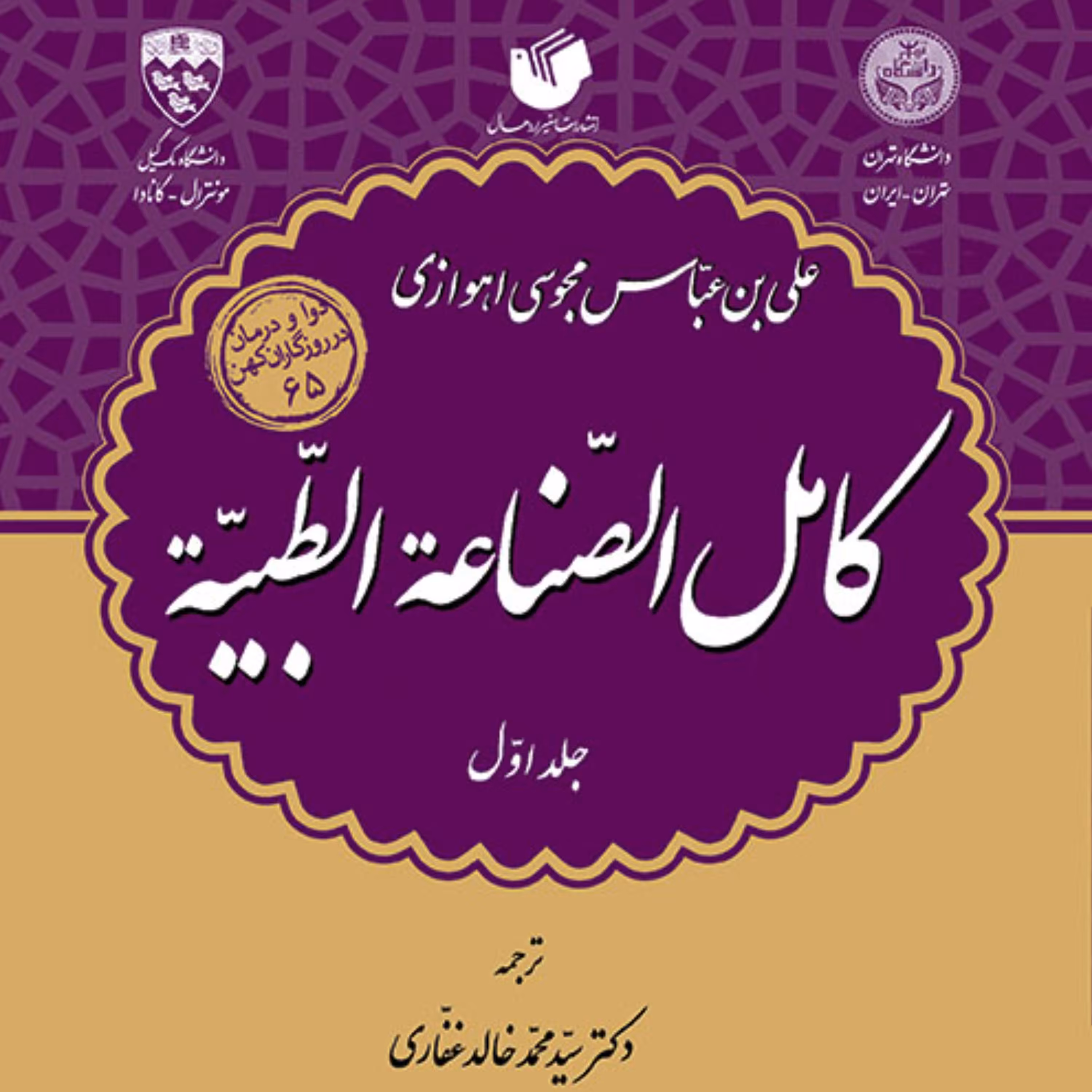 کامل الصناعه الطبیه 3جلدی